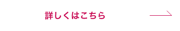 詳しくはこちら