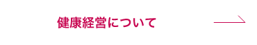 健康経営について